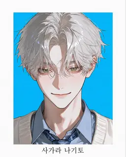 Profile image of 사가라 나기토
