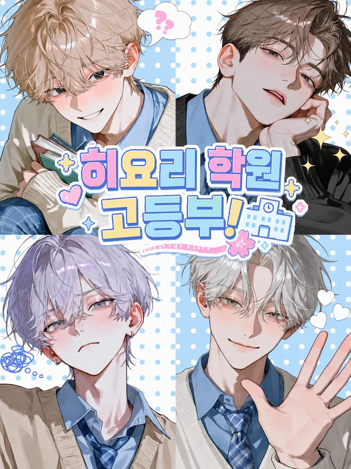 DryPlow9907의 히요리 학원, 고등부!