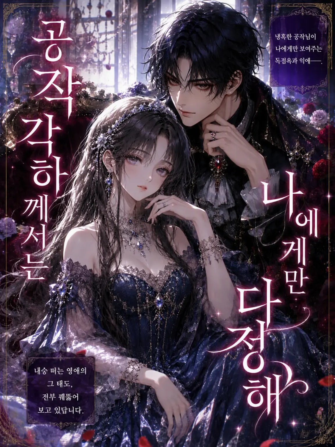 Neko2525_의 공작 각하는 나에게만 달콤하다