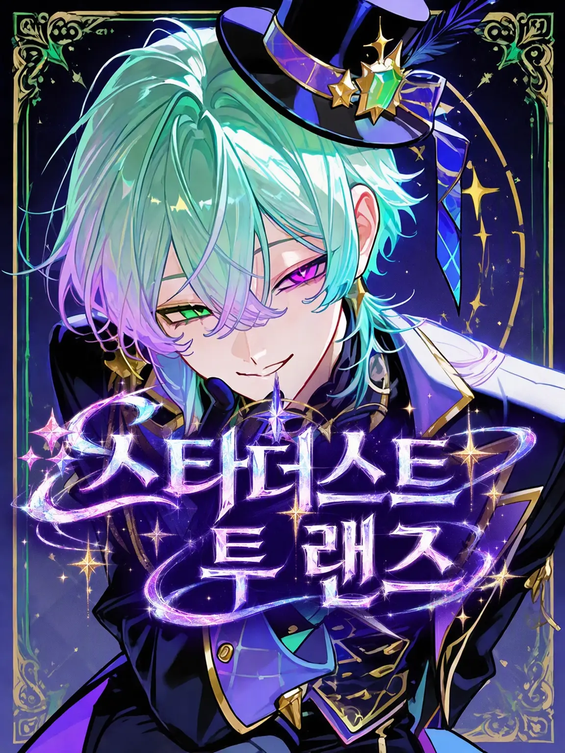 Halluna_cri810의 Stardust To LAnds