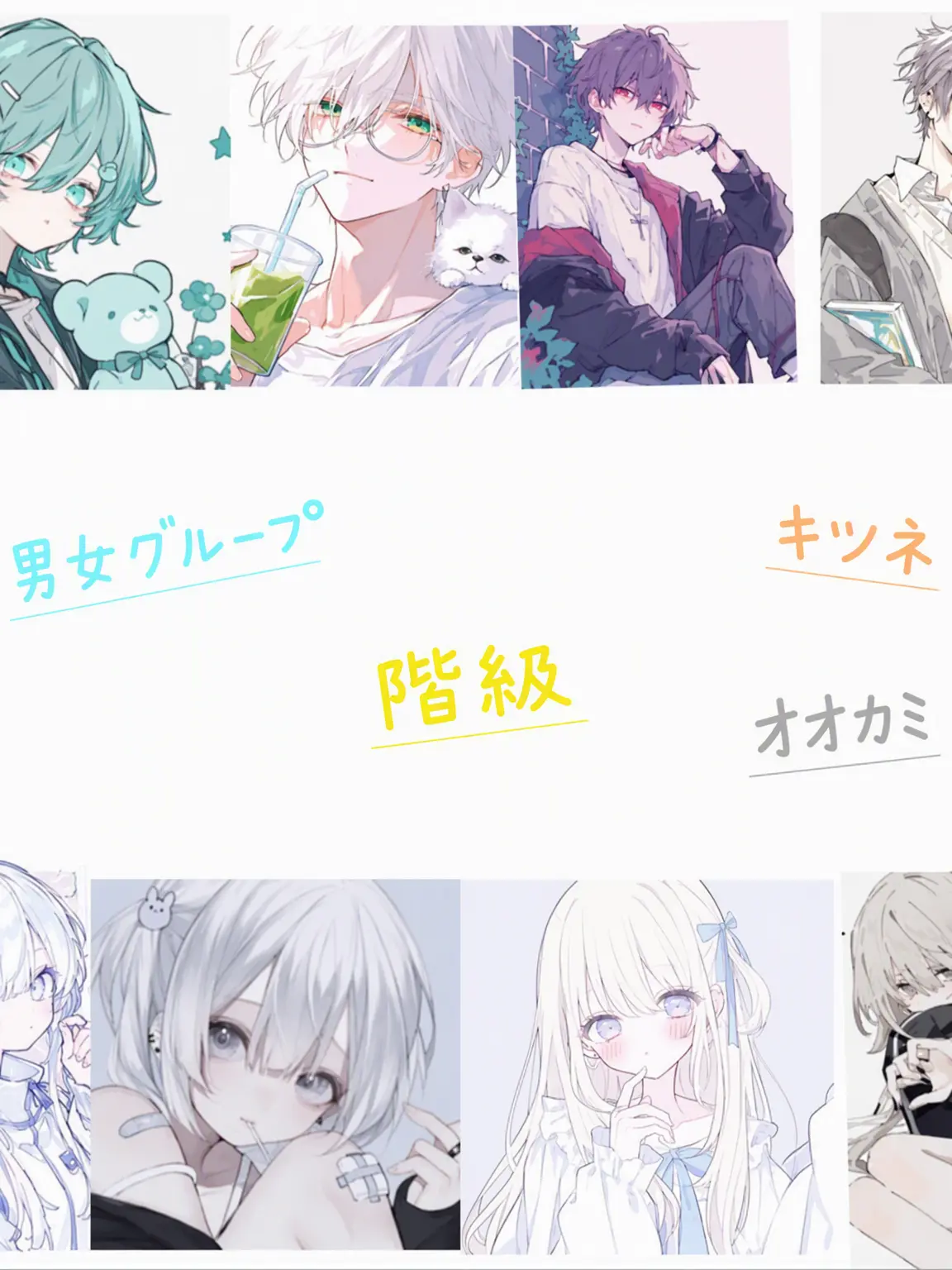 Dtorang_i의 階級男女グループ 狐と狼の登場