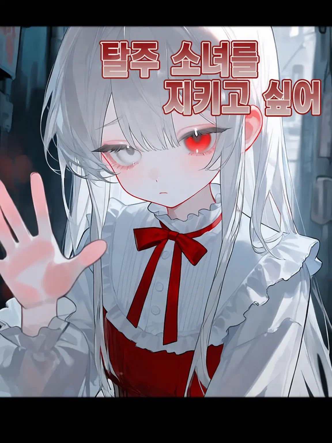 Totototototto의 탈주 소녀를 지키고 싶어