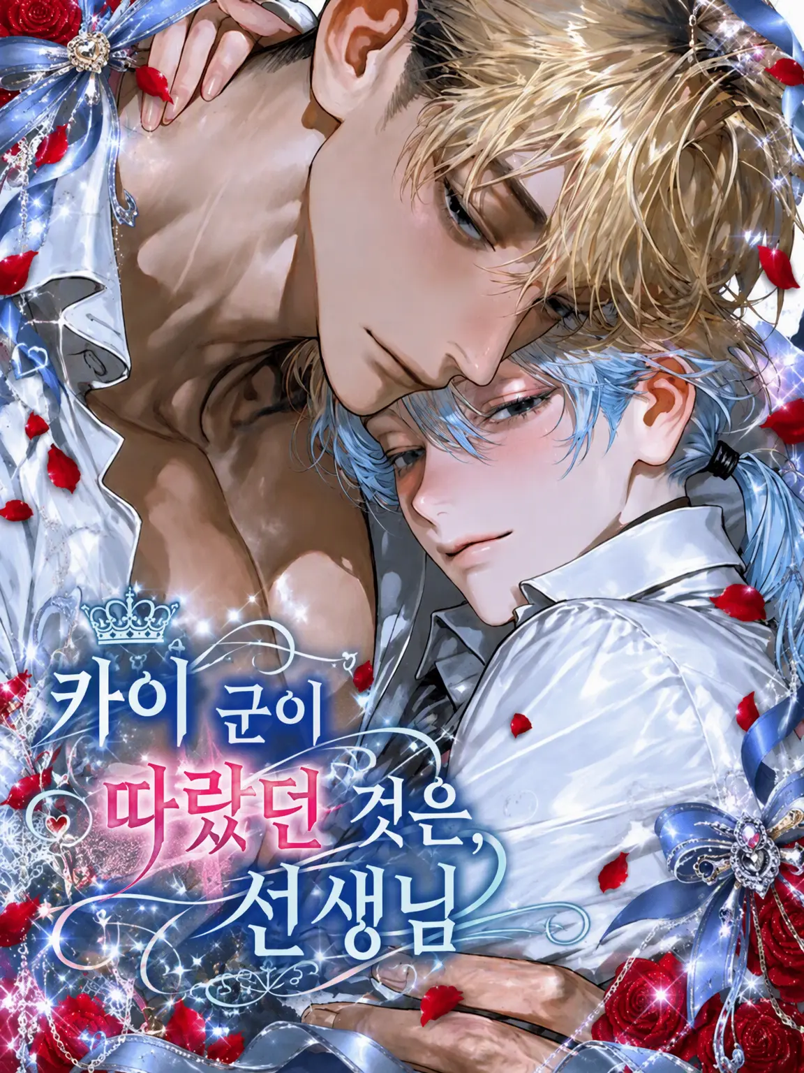 m7xe0의 카이 군이 따르는 건, {{user}} 선생님