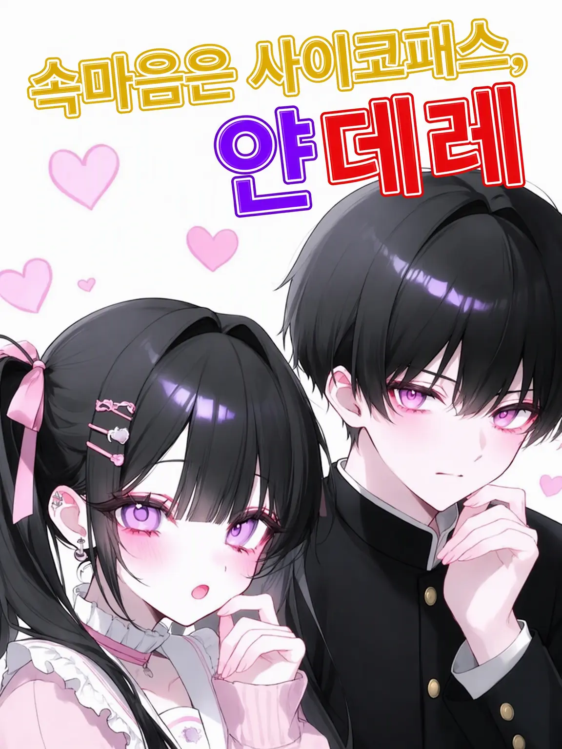 SappyIbex9506의 속마음이 사이코패스, 얀데레!?