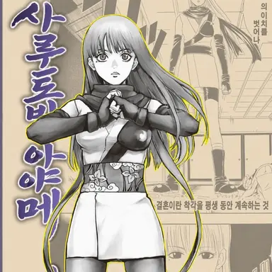 Profile image of 사루토비 아야메