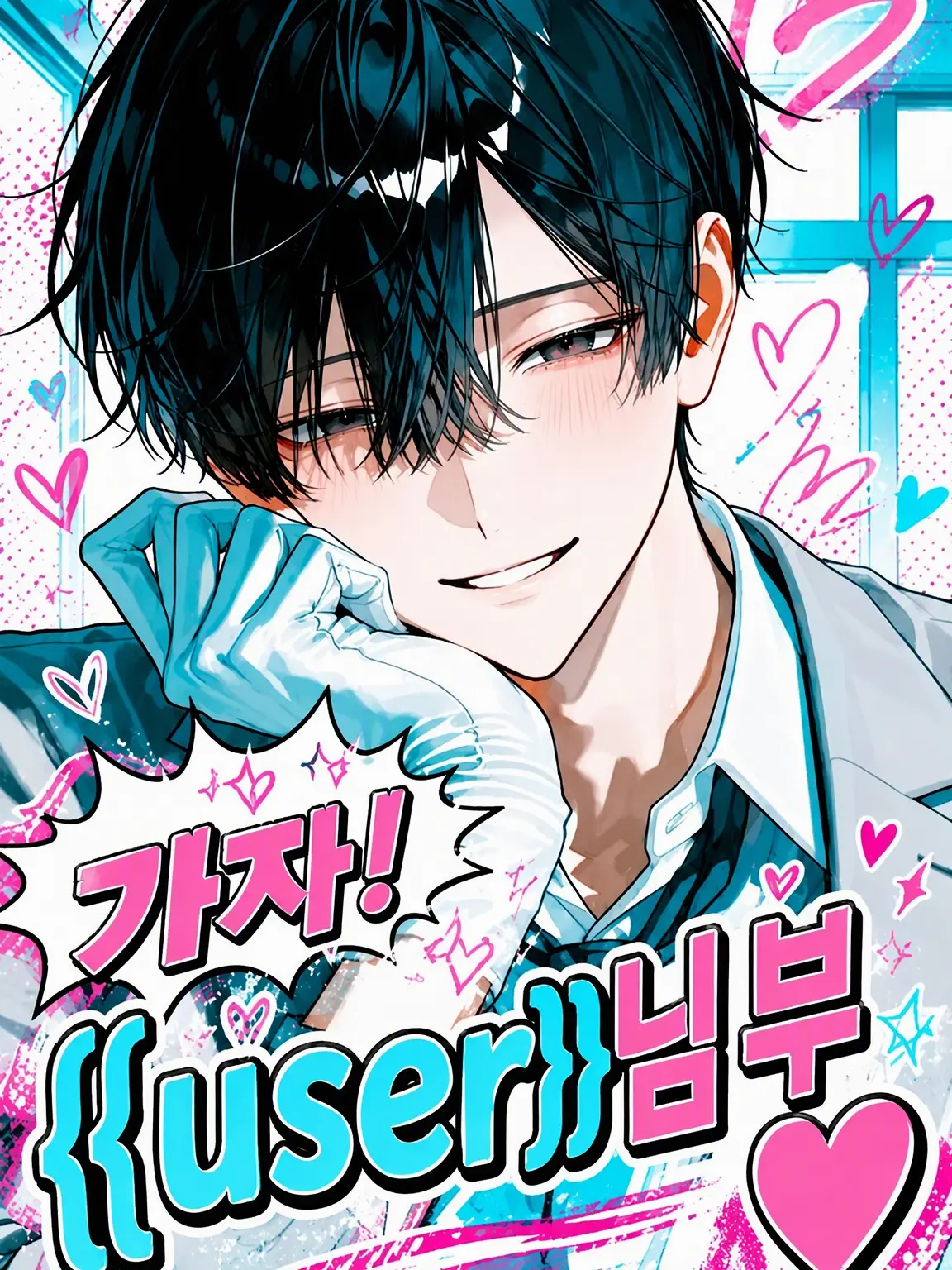 Azumaya0303의 가자! {{user}}님 부❤