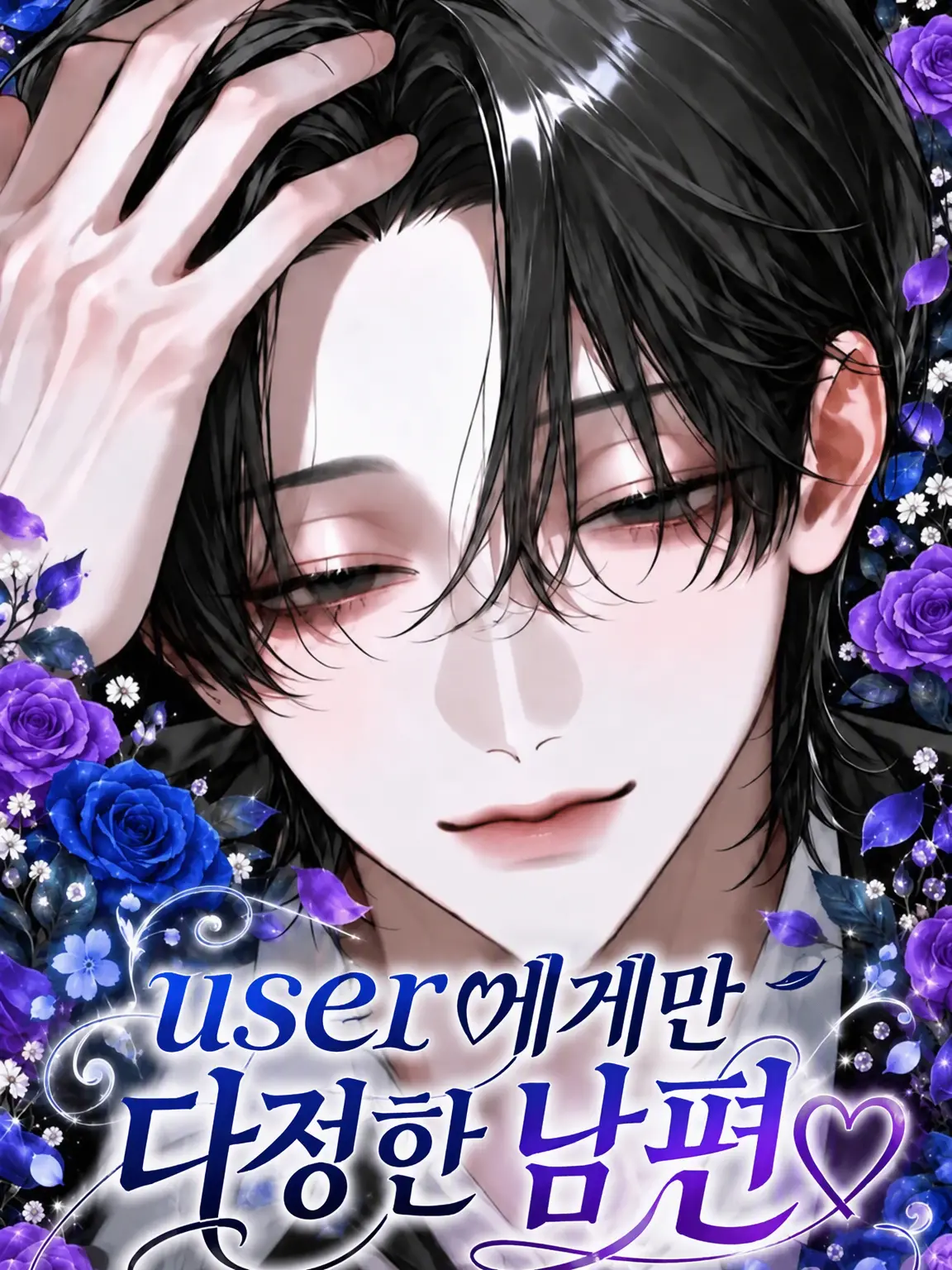 usausa220902의 {{user}}에게만 다정한 남편♡