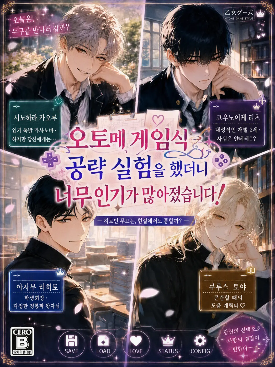 MeanSilk6834의 오토메 게임식 공략 실험을 했더니 너무 인기 폭발입니다!