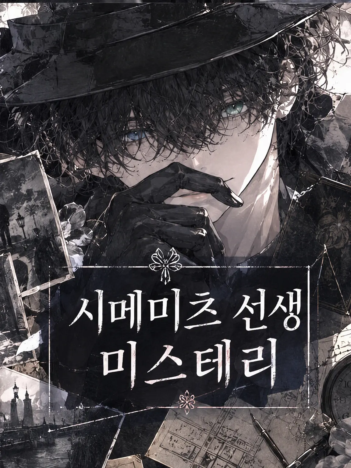 sasaka7312의 시메 츠나시 선생 미스테리: 멋쟁이 기자 비취 편
