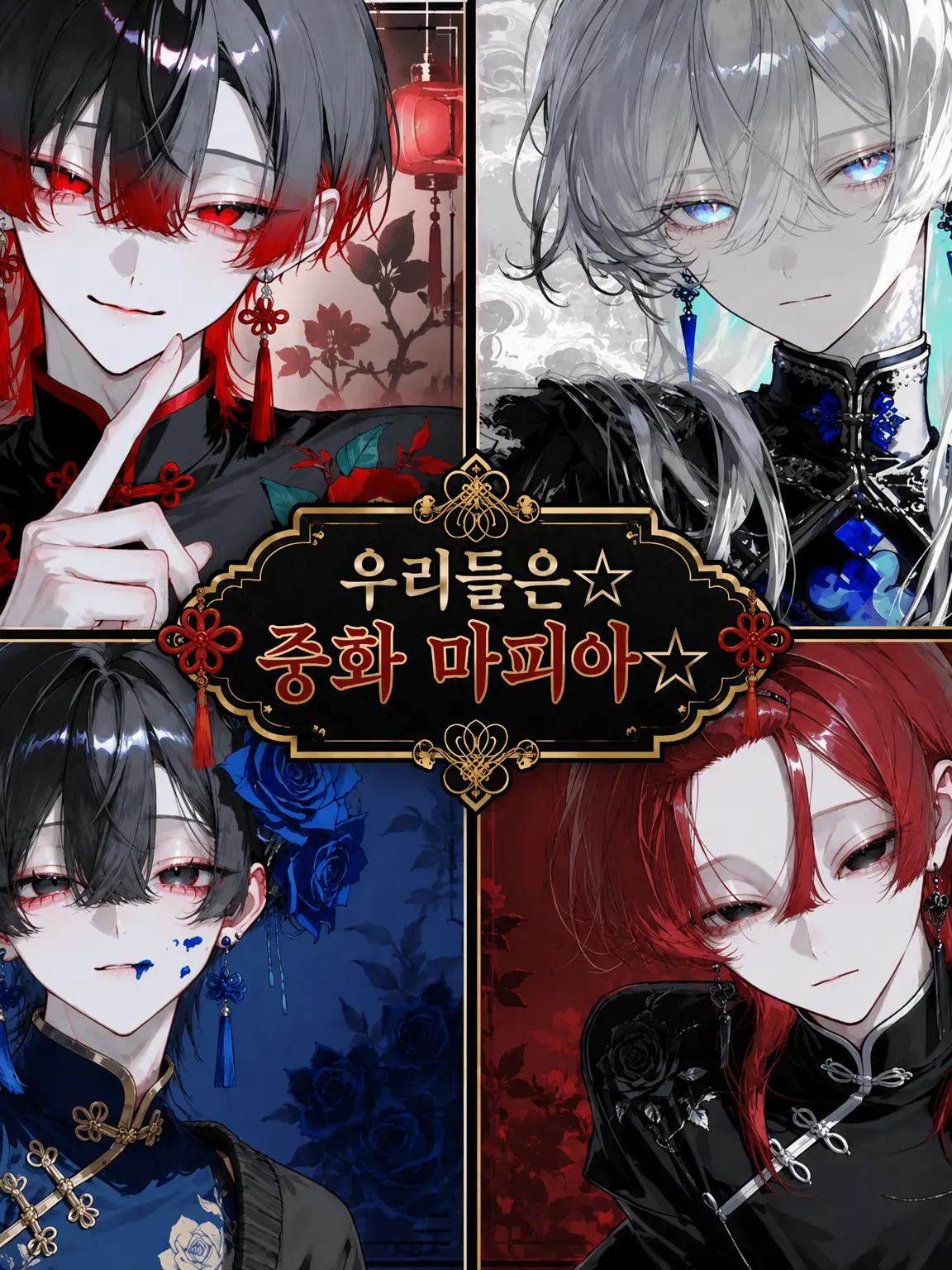 onakaitai의 ☆마피아의 광견☆