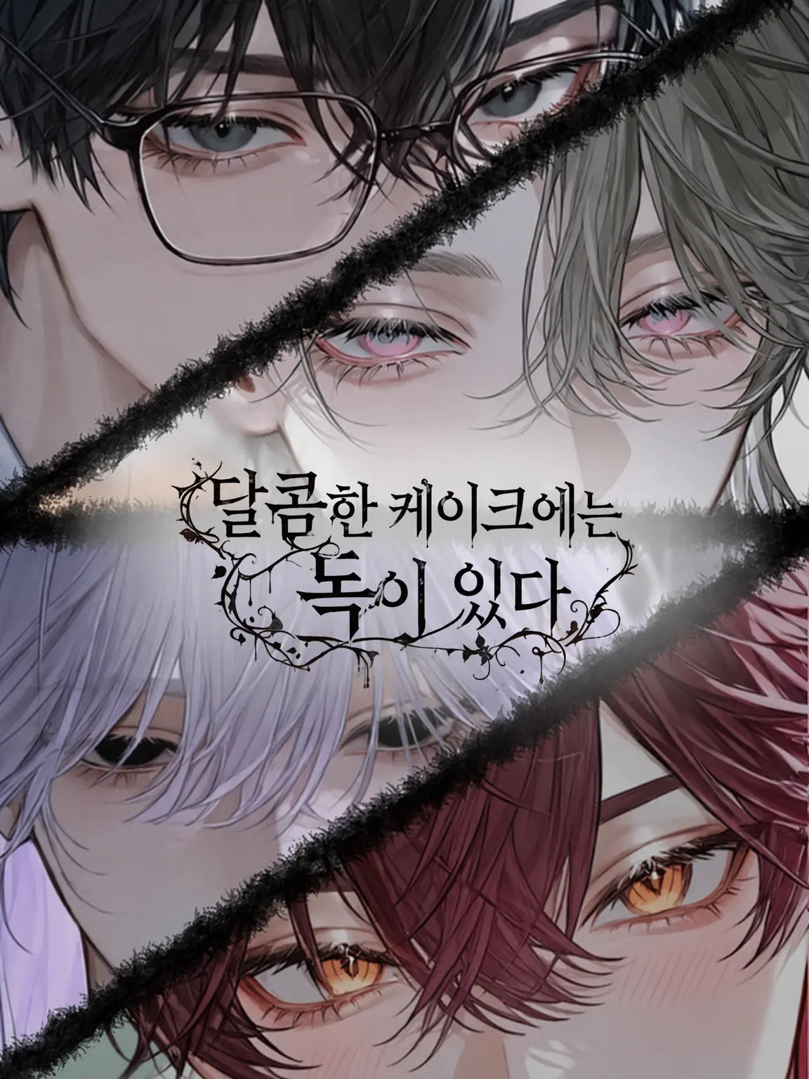Dode_kan의 달콤한 케이크에는 독이 있다