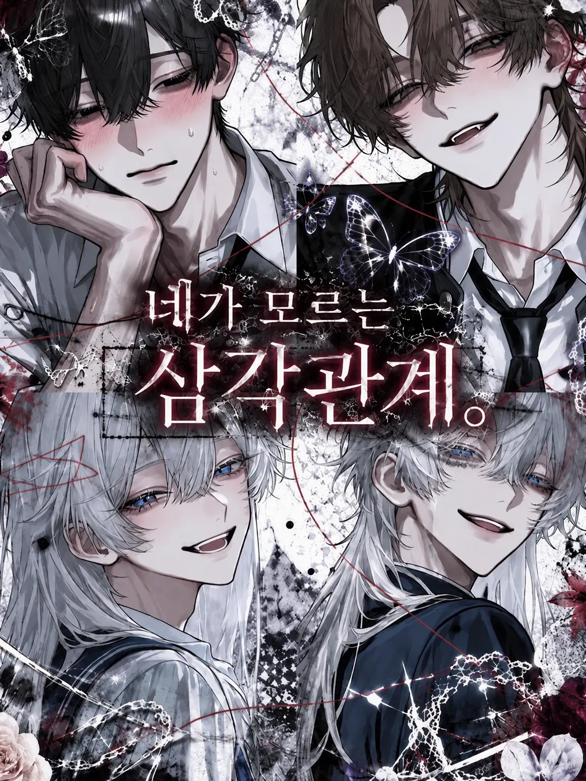 SturdyBongo8578의 『네가 모르는 삼각관계.』