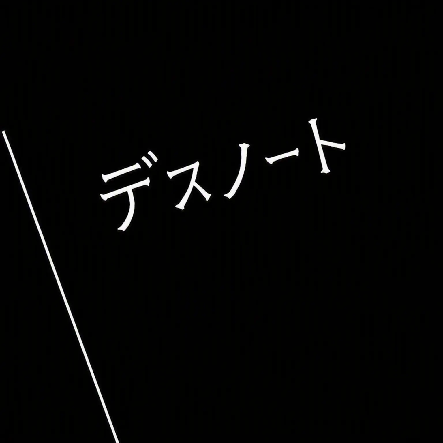 StuffyHip1258의 デスノートを拾った