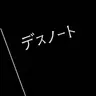 Profile image of デスノートを拾った。