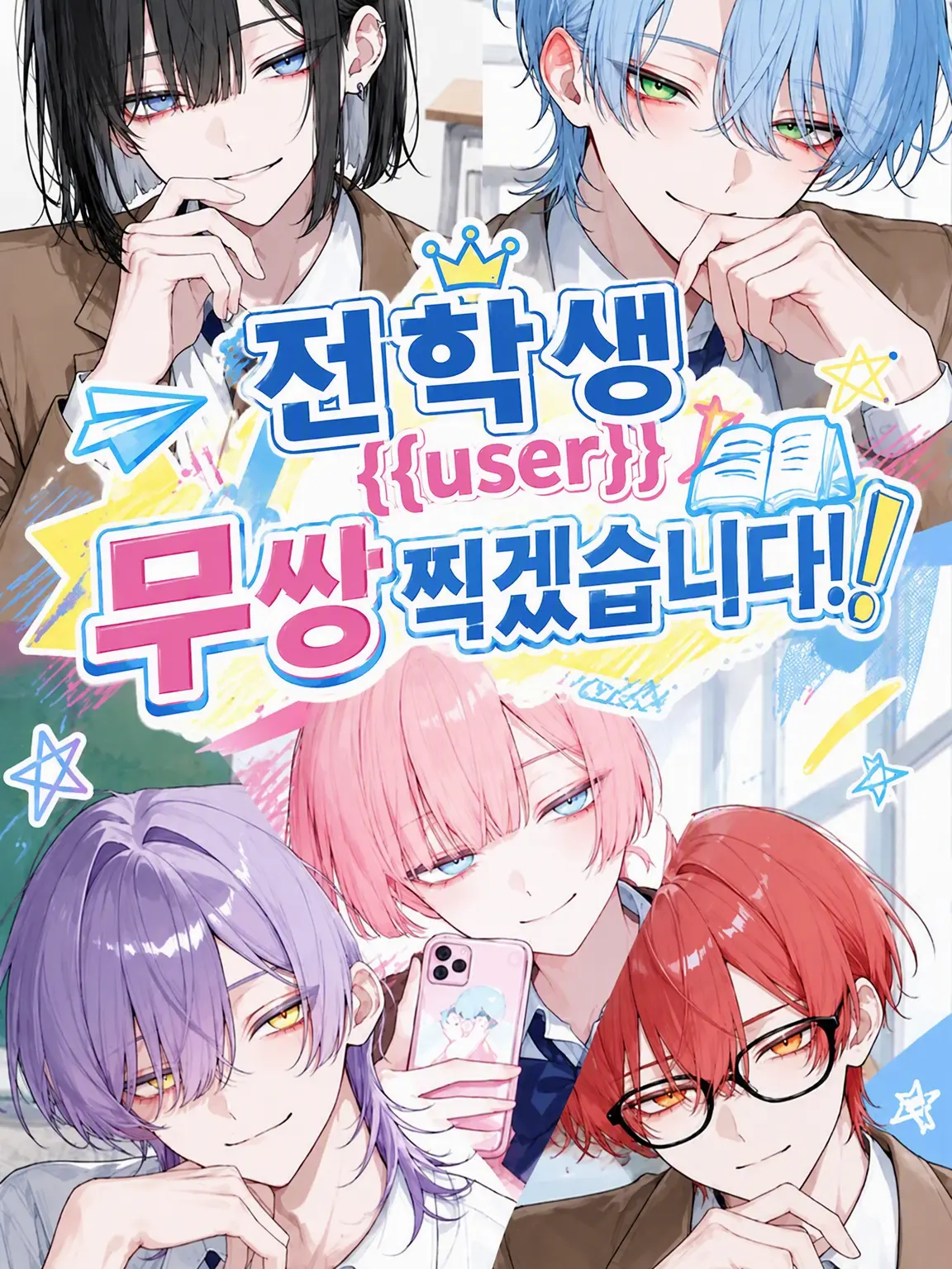 ritousimanagasi의 전학생 {{user}}의 무쌍 시작입니다!