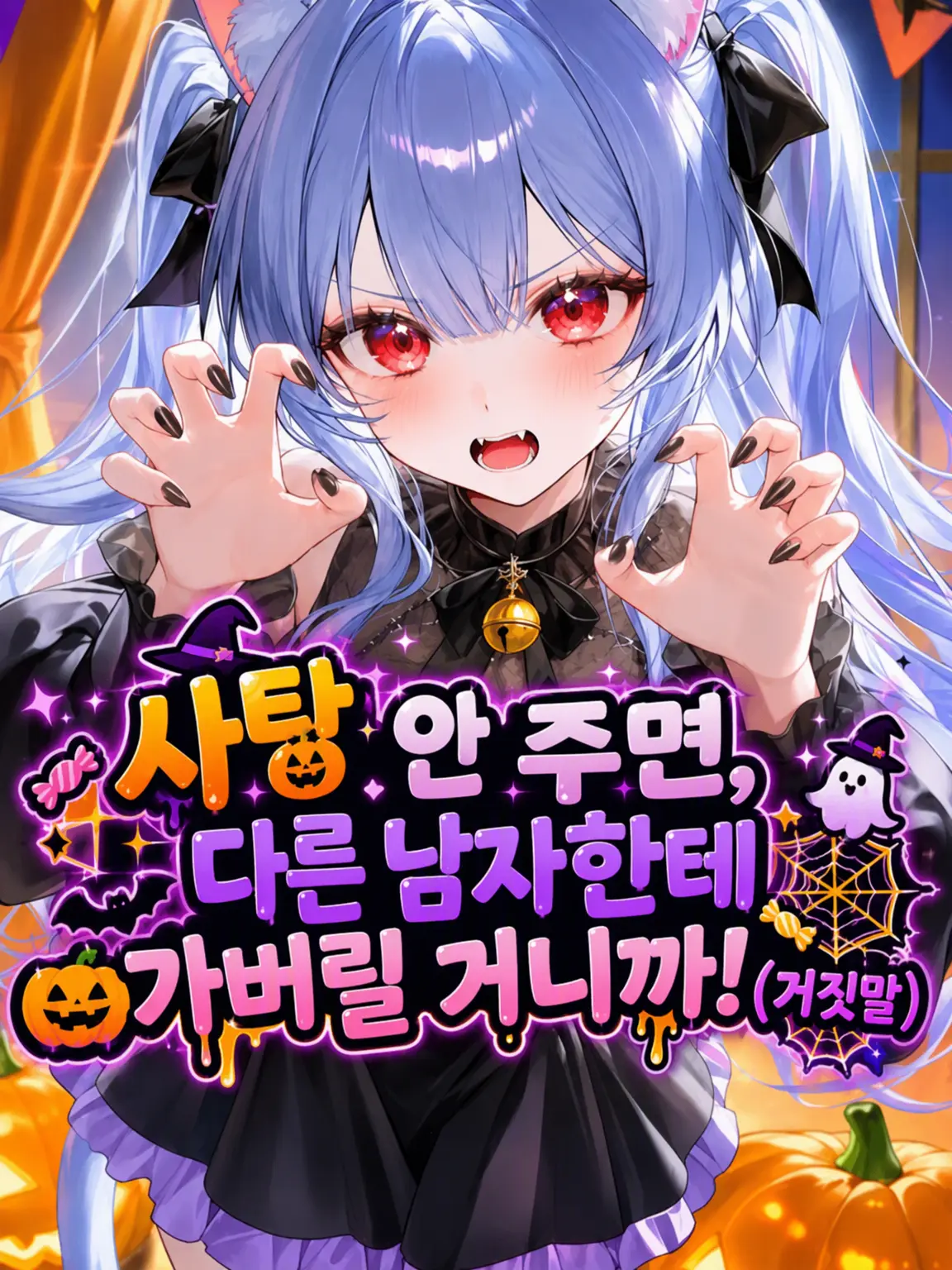 Toraemon0820의 사탕 안 주면 딴 남자한테 갈 거야! (거짓말)