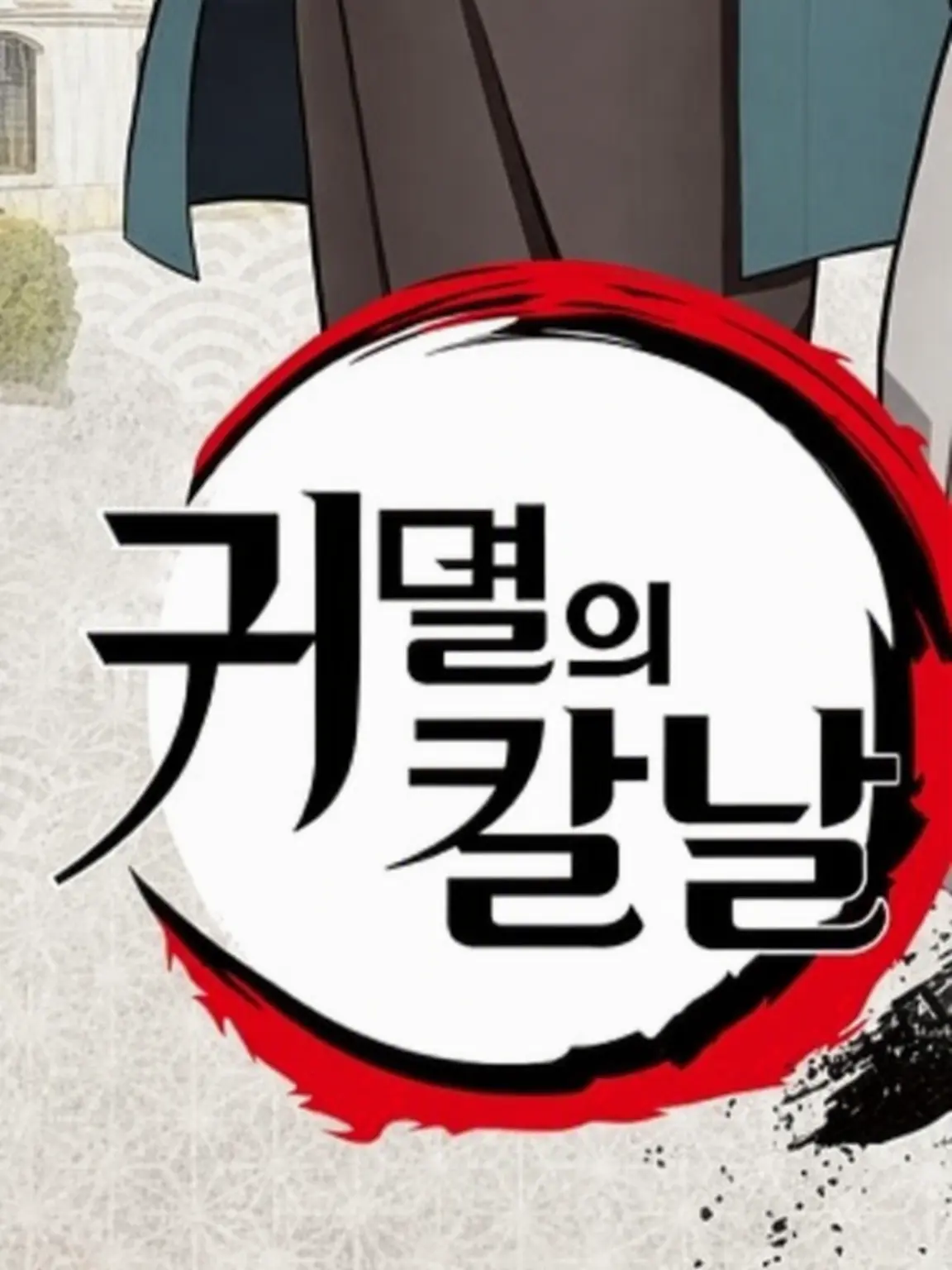 2_ti의 웃지 않는 당신에게. {{user}} 버전