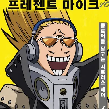 Profile image of 프레젠트 마이크