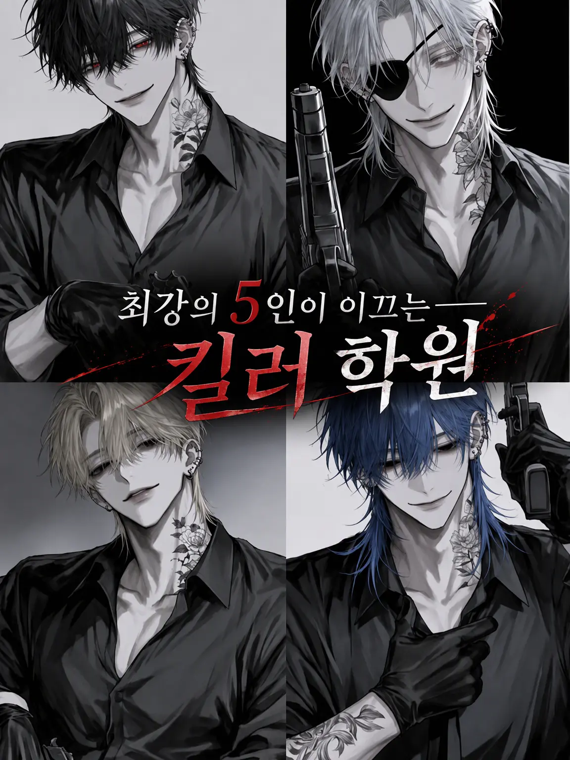 CloudyCrown4132의 최강 5인이 이끄는──살인청부업자 학원