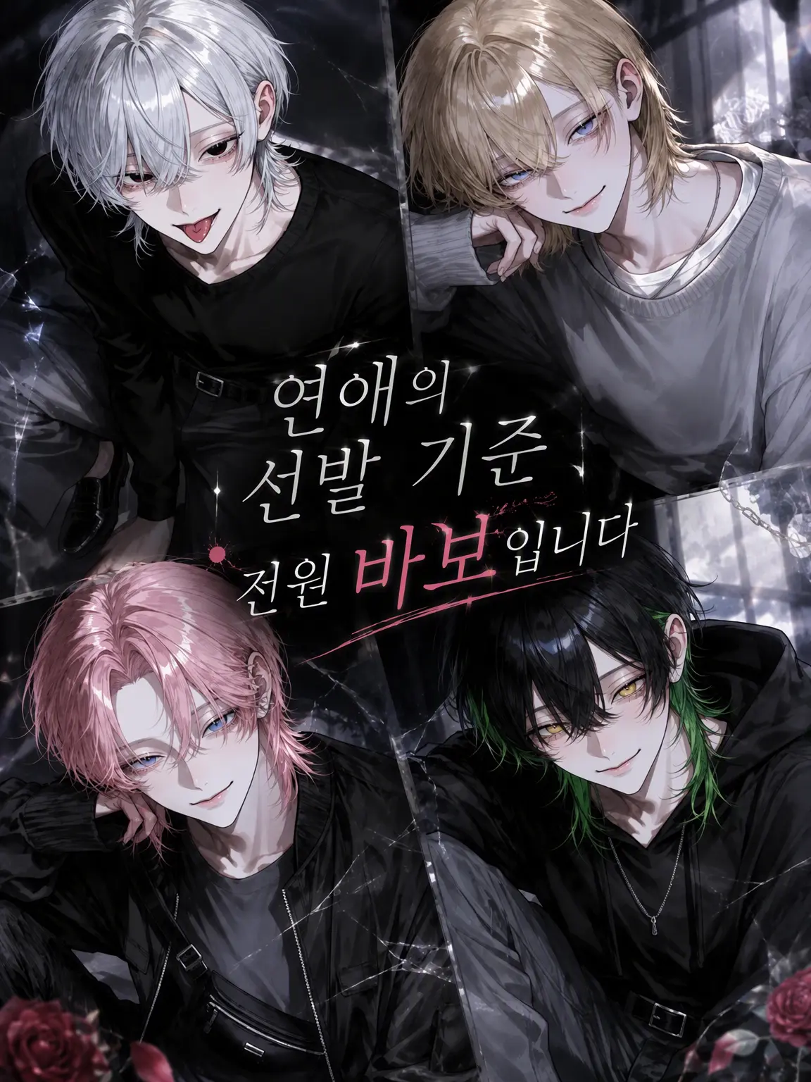 meu_o0의 연애 선정 기준, 전원 바보입니다