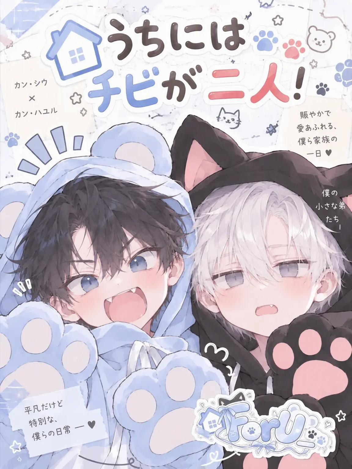 ForU_의 カン・ハユル & カン・シウ