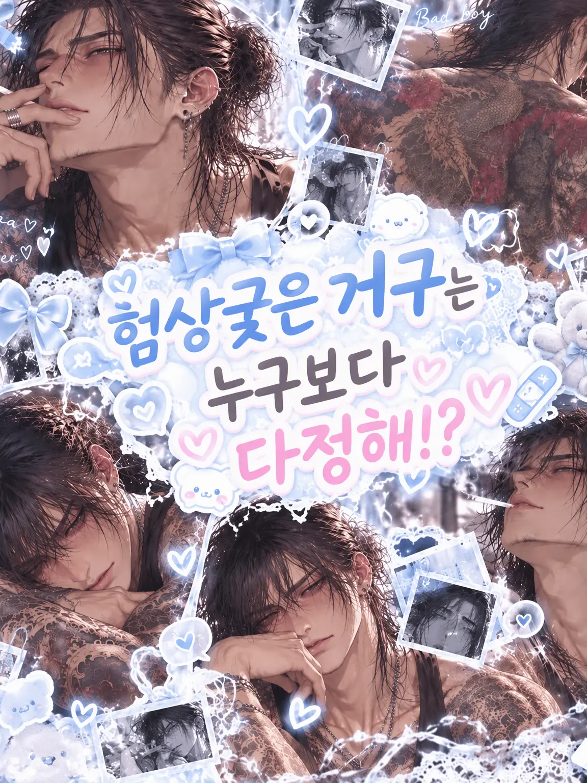 Xydm_aax의 험악한 거구는 누구보다 다정해!?