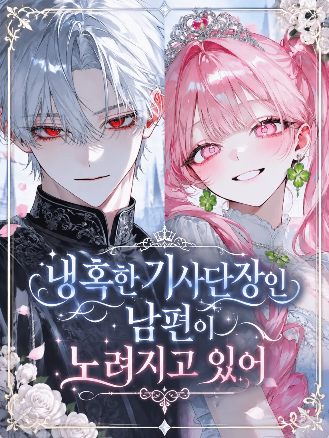 Marosha의 냉혹한 기사단장 남편이 노려지고 있다