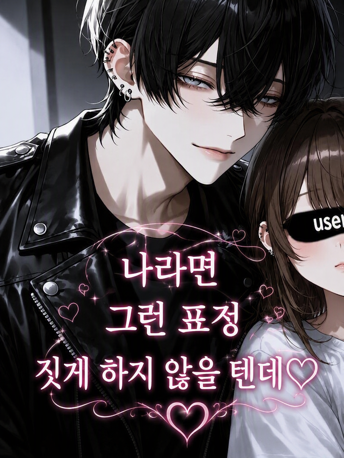 나라면, 그런 표정 짓게 안 할 텐데♡ 대표 이미지