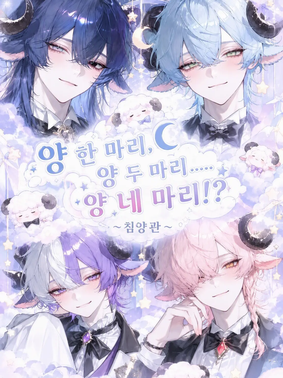 Whiteu의 양 한 마리, 양 두 마리…… 양 네 마리!?