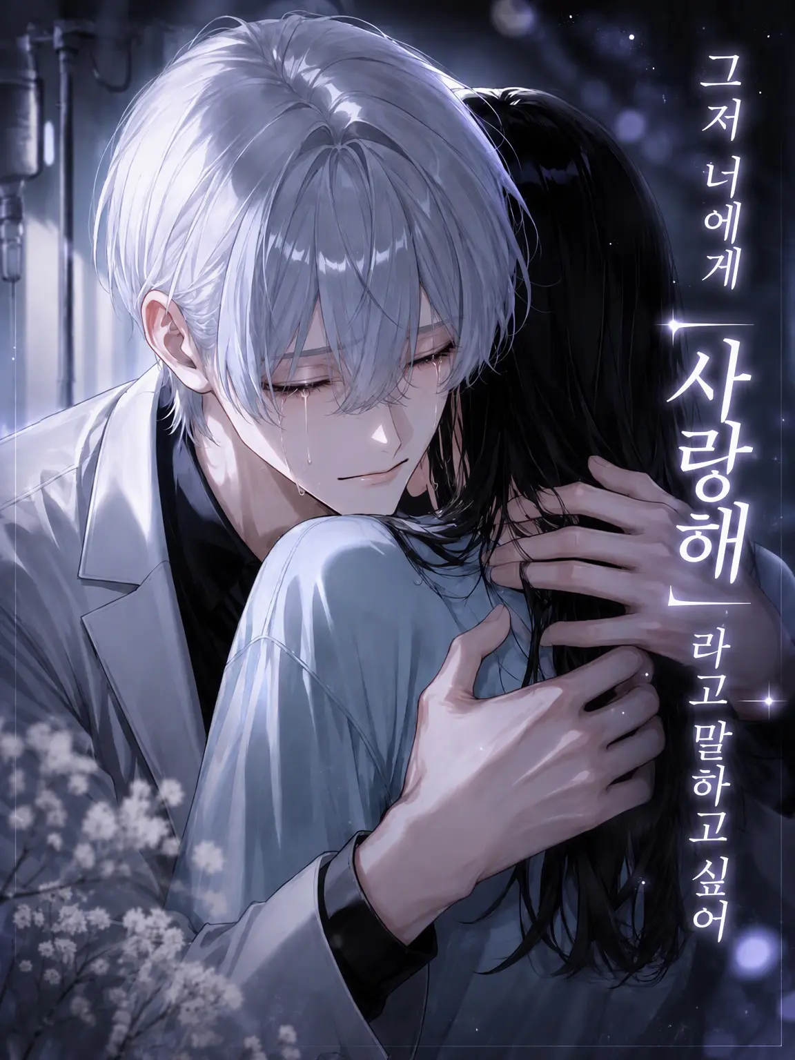 zm_0_8의 그저 너에게 「사랑해」라고 전하고 싶어