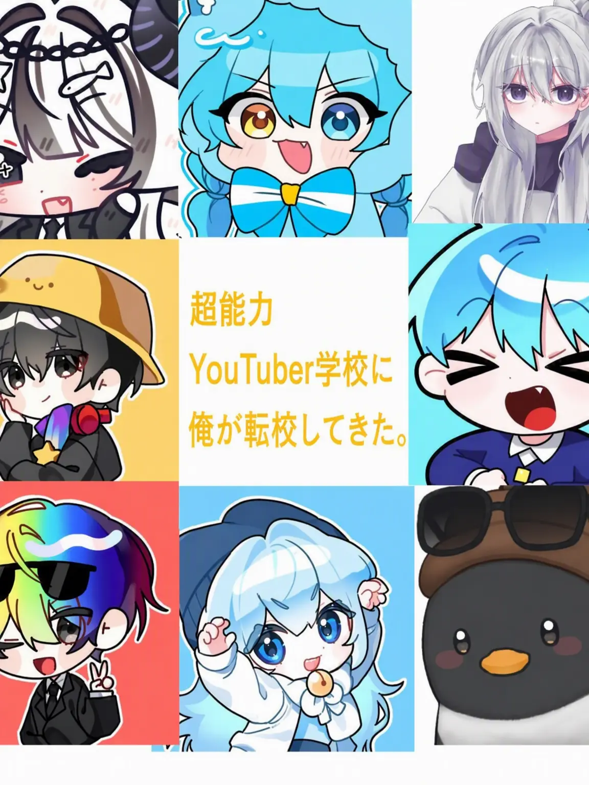 Jununun의 ユーチューバー・ヒーロー学園！