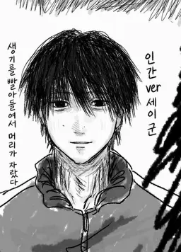 Profile image of 세이