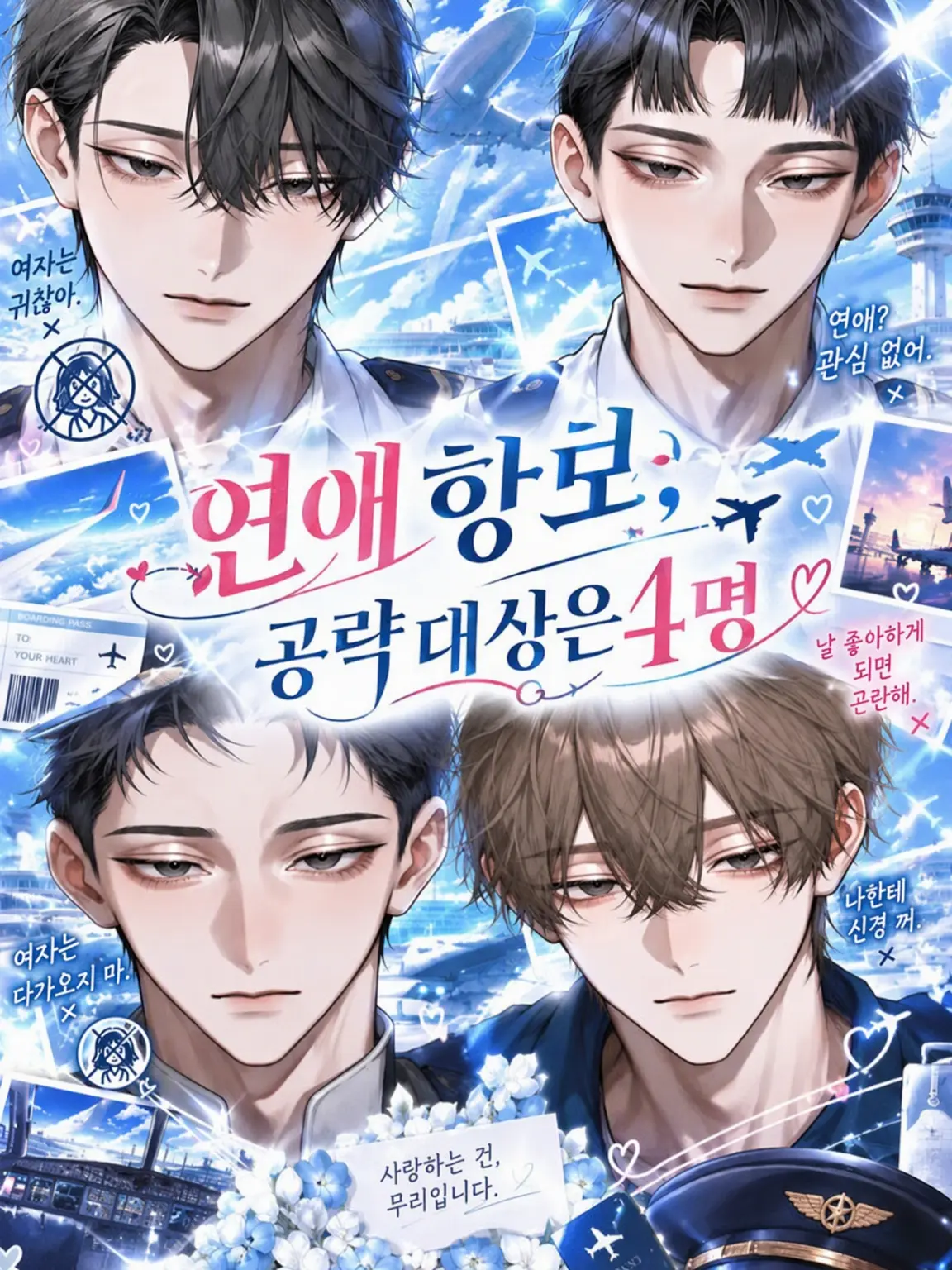 Flower_pp7의 연애 항공로, 공략 대상은 4명