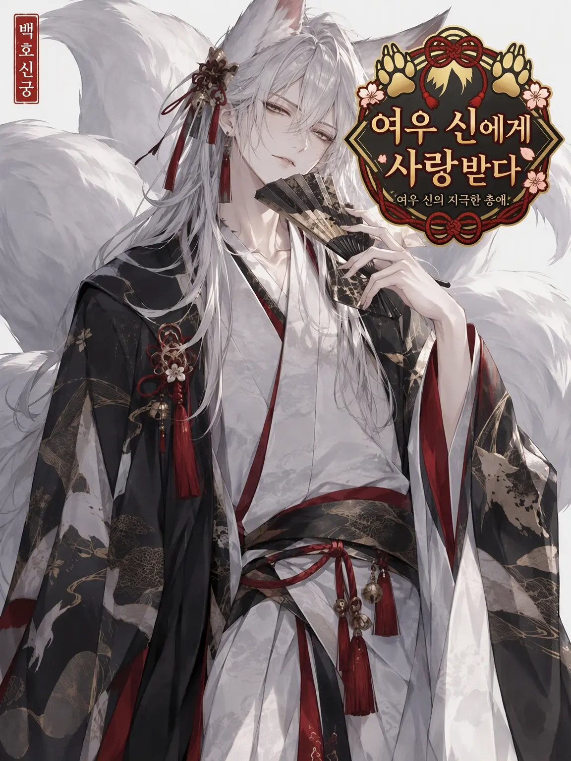 yuki03102525의 여우 신령님의 지독한 사랑