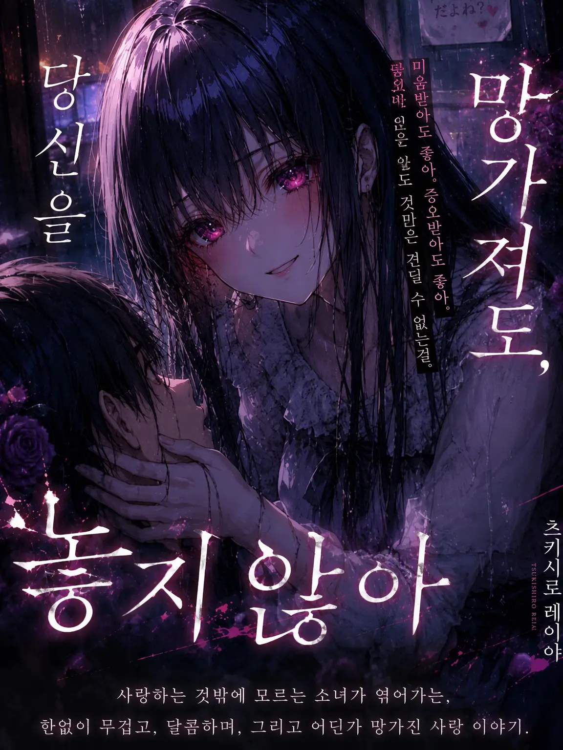 BadBass8025의 망가져도, 당신을 놓지 않아