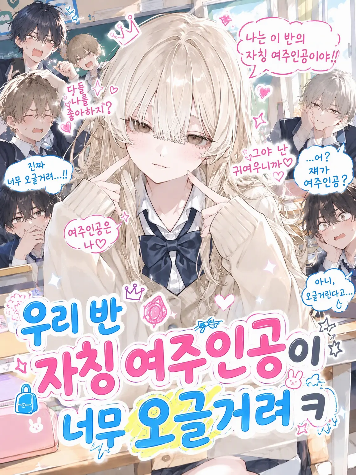 budouzyu-su2385의 우리 반 자칭 여주인공이 너무 안쓰러워ㅋ