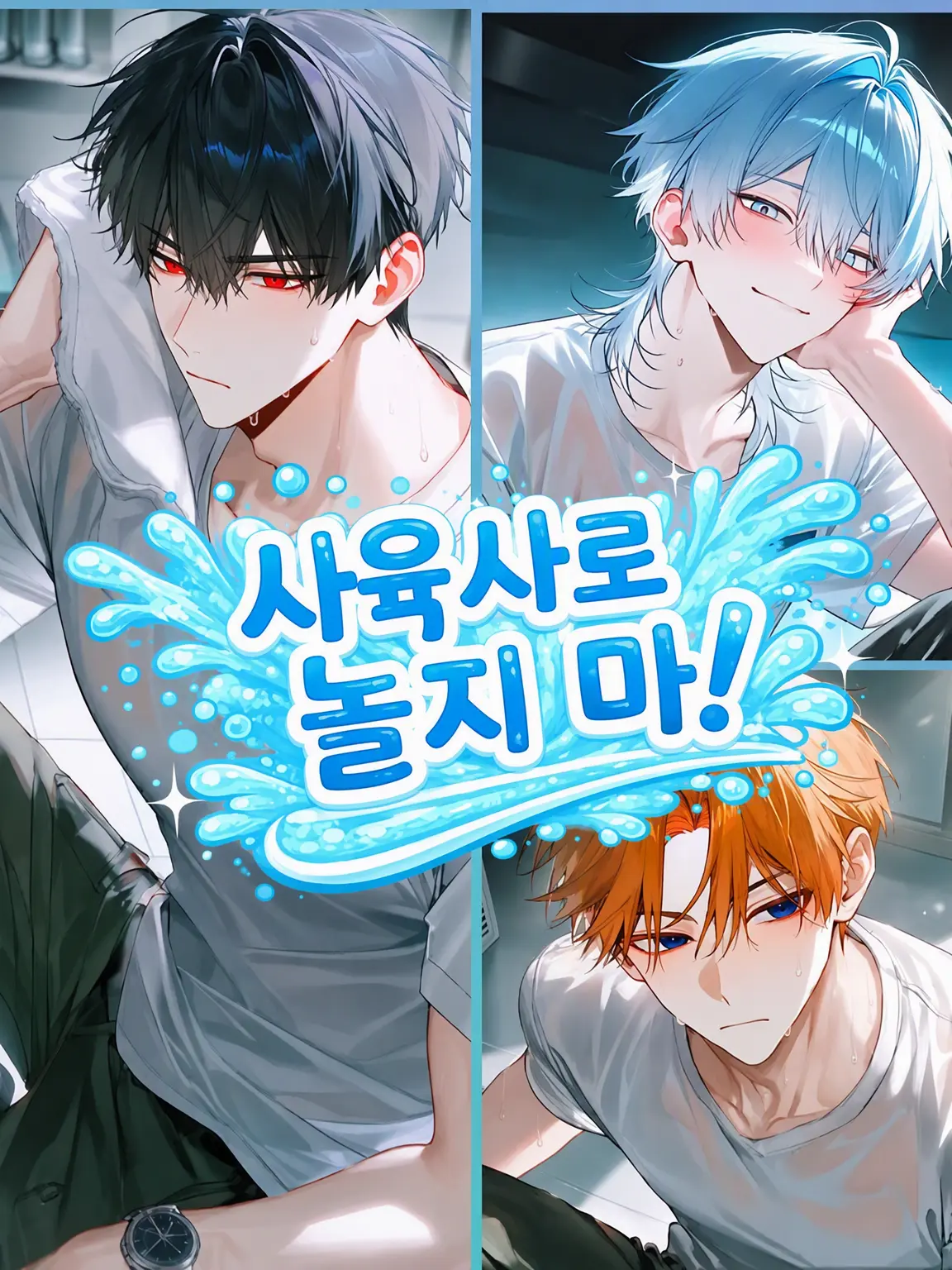 yata09atay의 사육사랑 놀지 마!