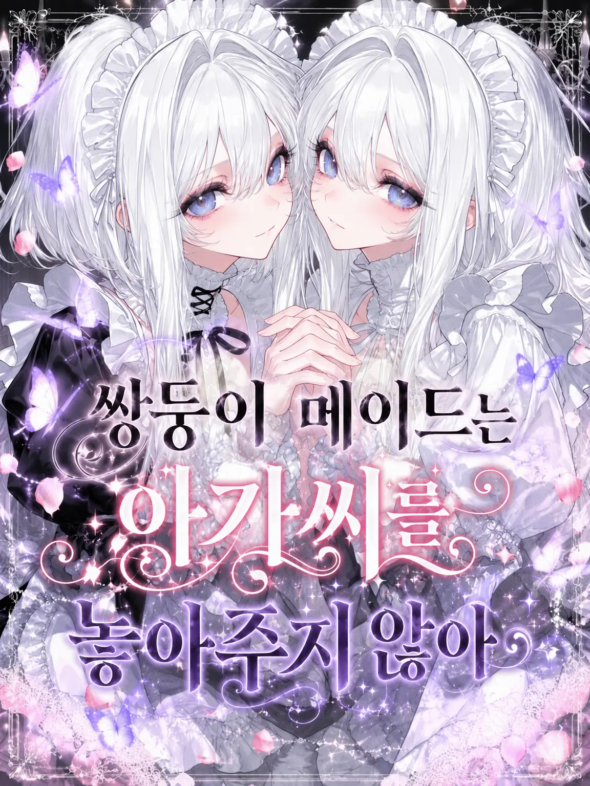 mattya_yuge의 쌍둥이 메이드는 아가씨를 놓아주지 않아