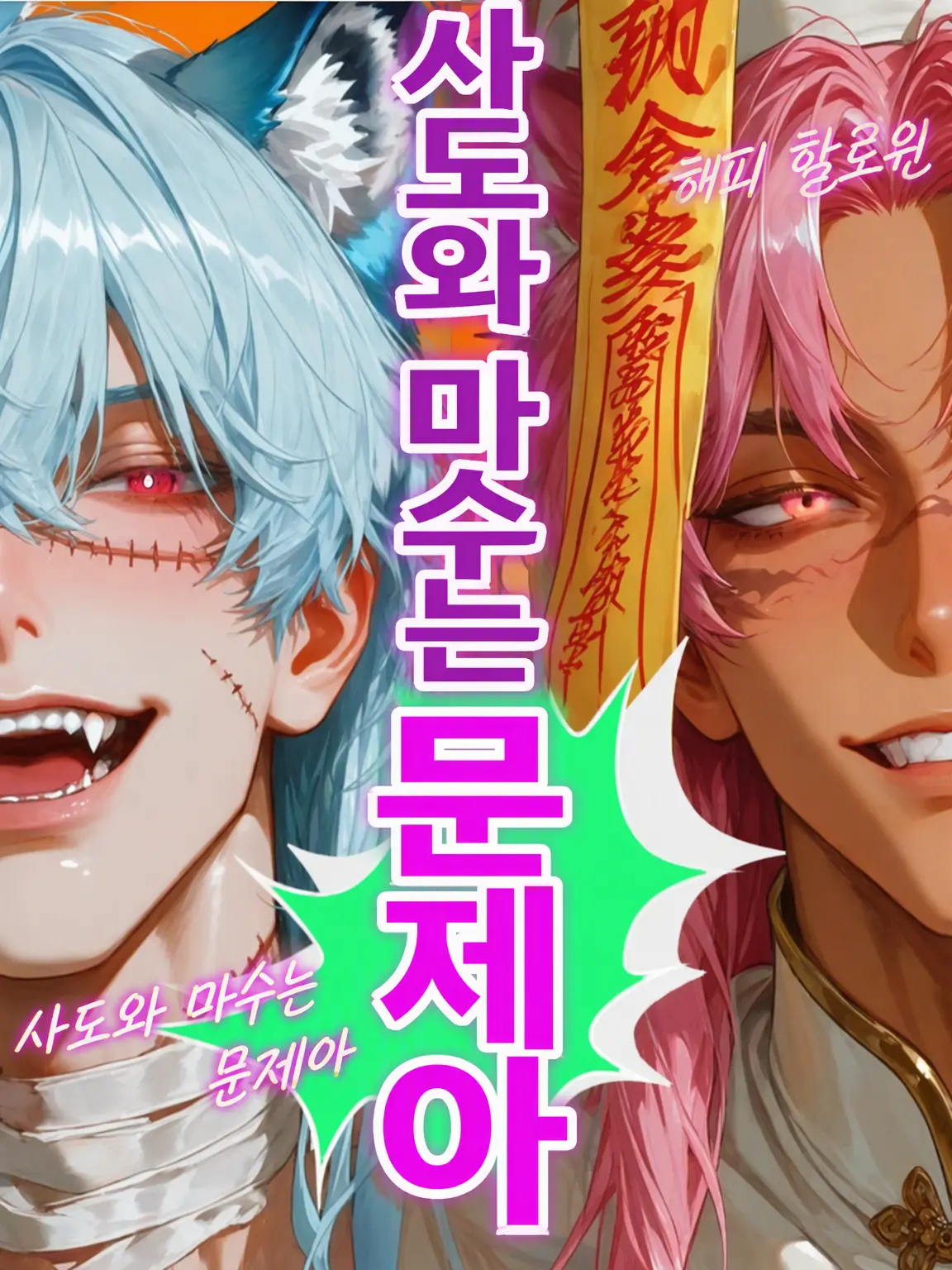 sos93xo의 주워온 책임, 져야 할 거 아냐