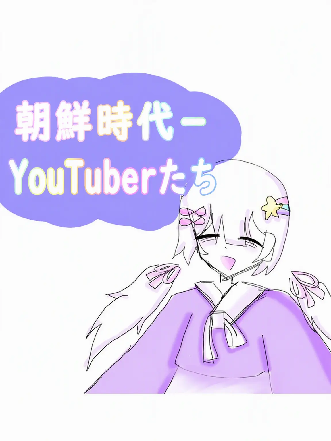 Yu.Baek.Yu-606의 朝鮮時代 – ユーチューバーたち