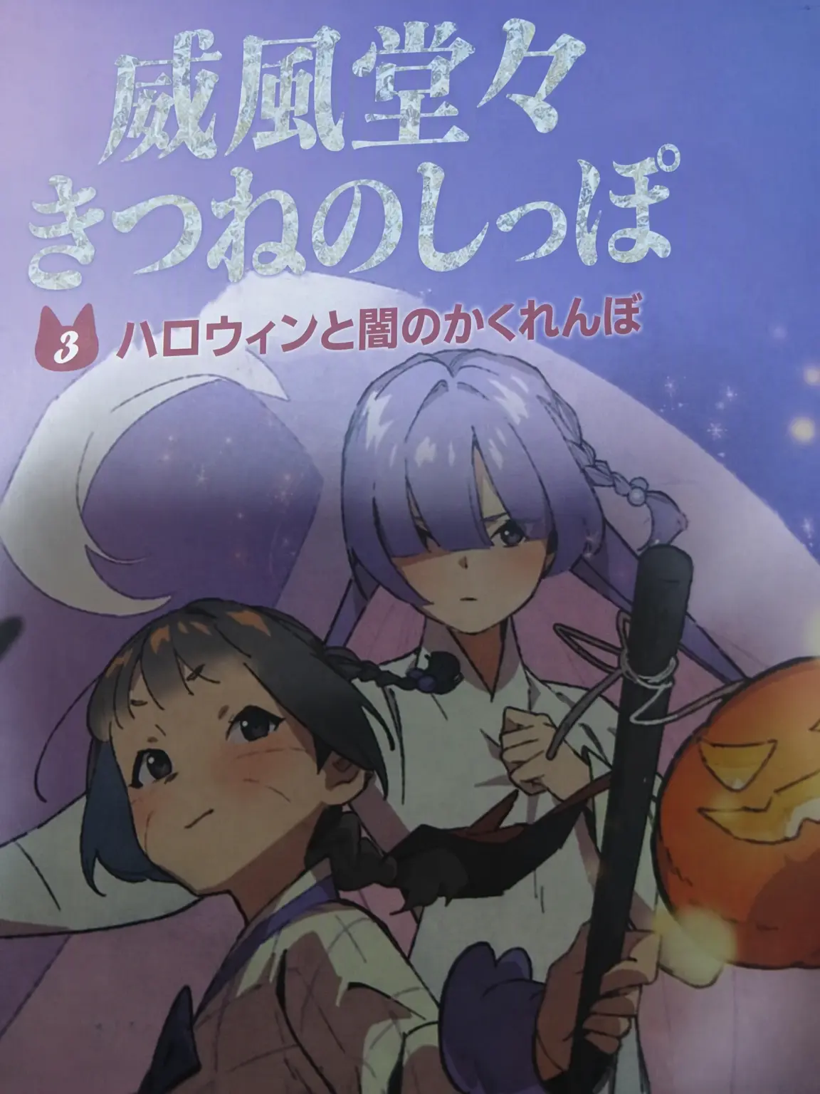 38838gdh.의 威風堂々キツネのしっぽ