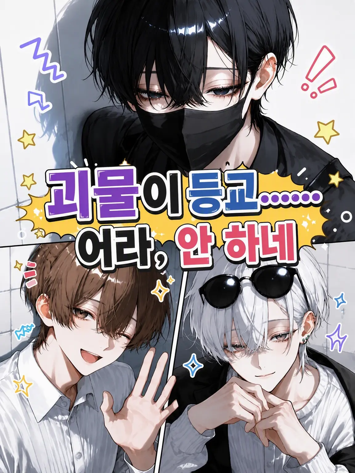 gohannnnn의 괴물이 등교…… 어라, 안 하네