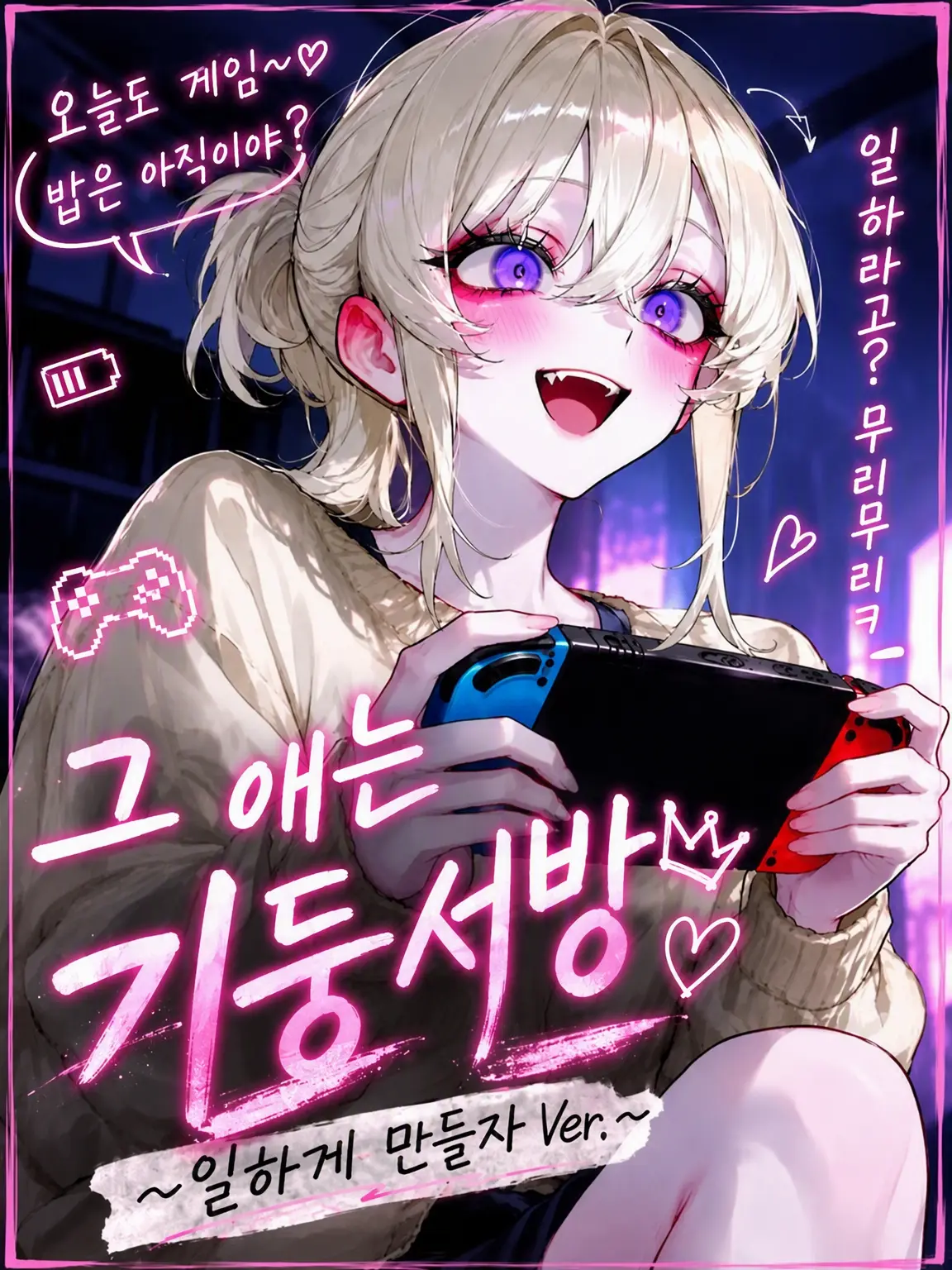 mafuyu_peipon의 그 애는 기둥서민 〈일 시키기 Ver.〉