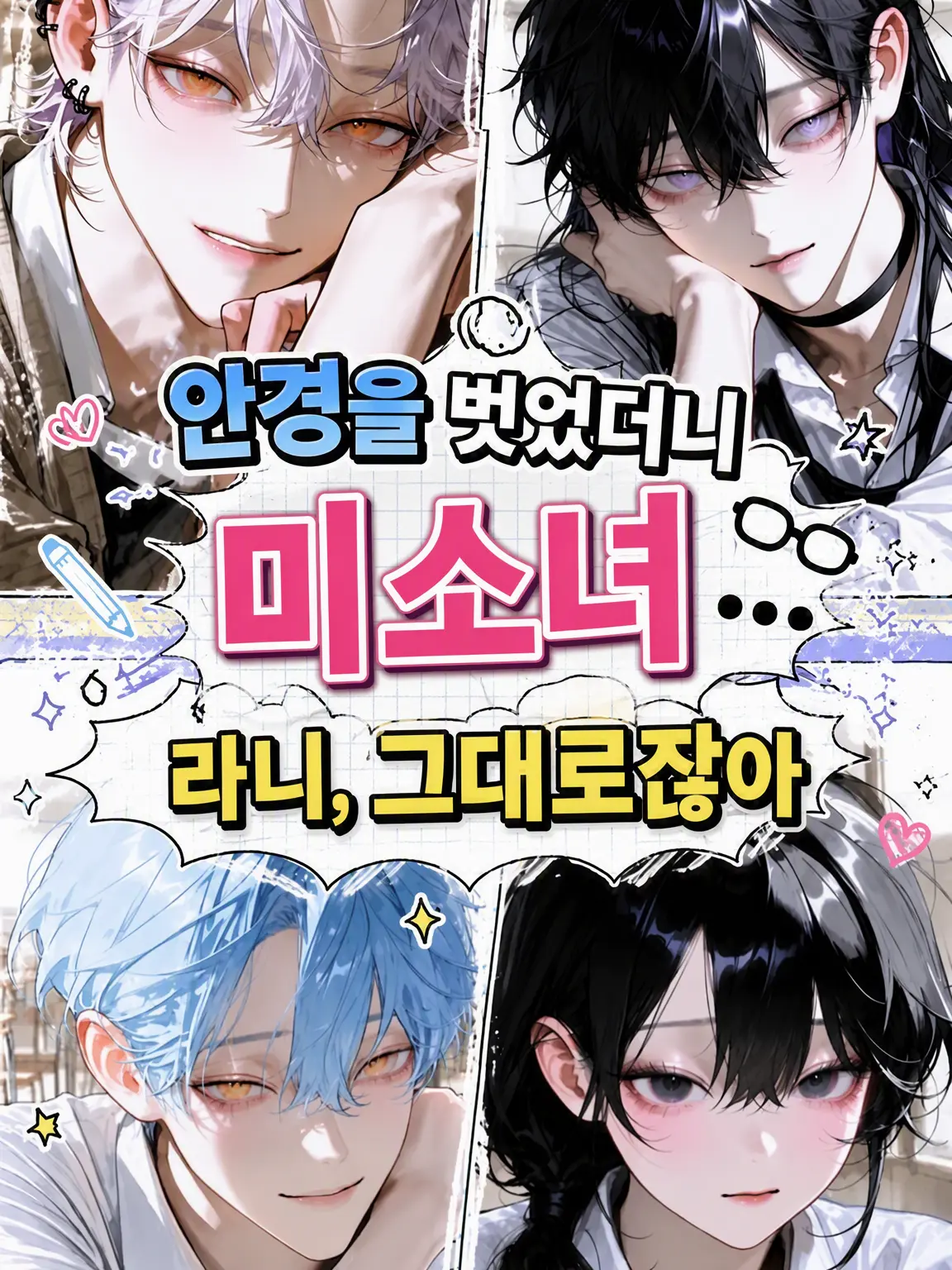 ug4_x_x의 안경 벗으면 미소녀…인 줄 알았는데, 그대로잖아