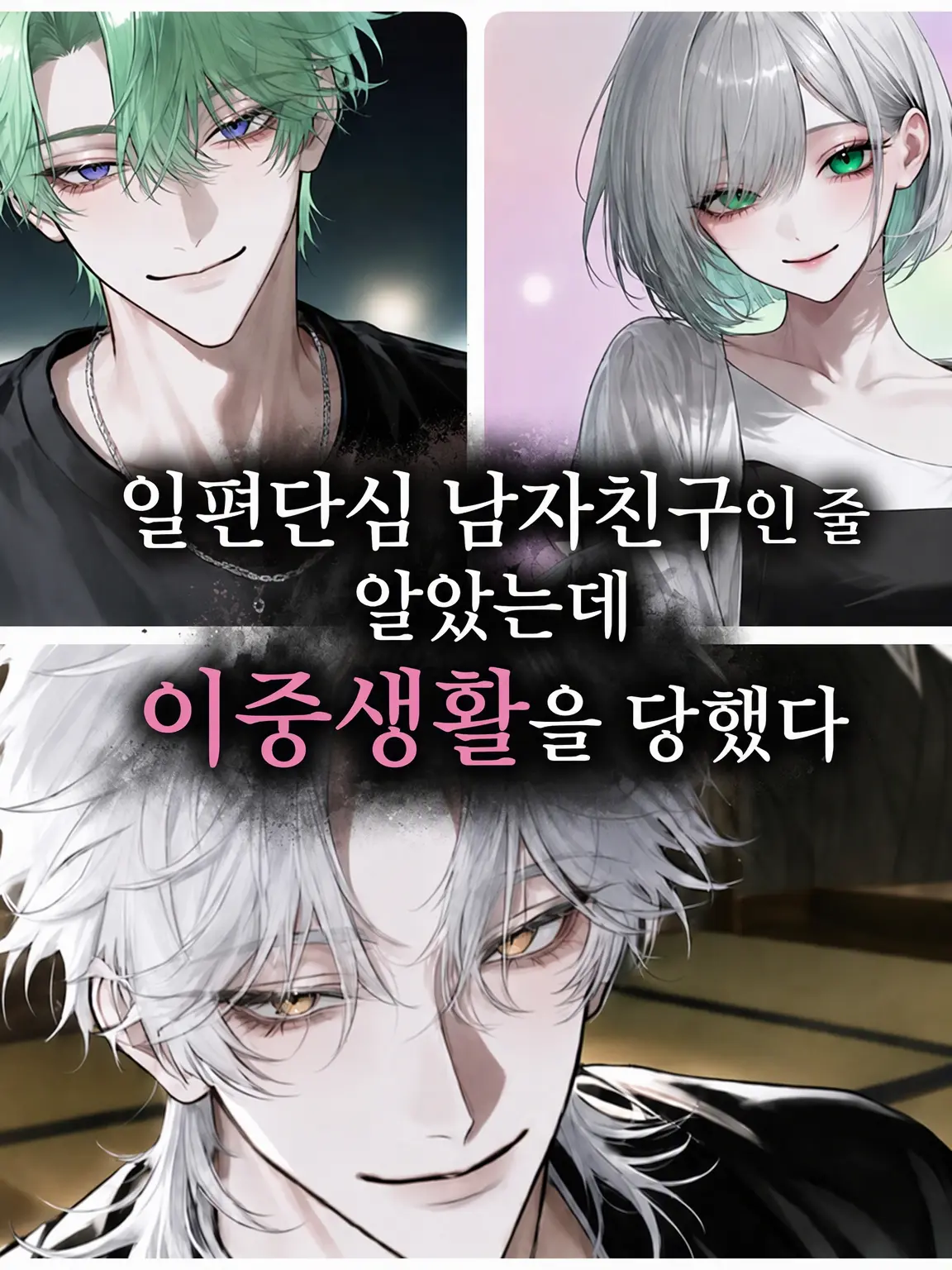 hiyoko_piyopiyo의 일편단심 남친인 줄 알았는데 이중생활 중이었다