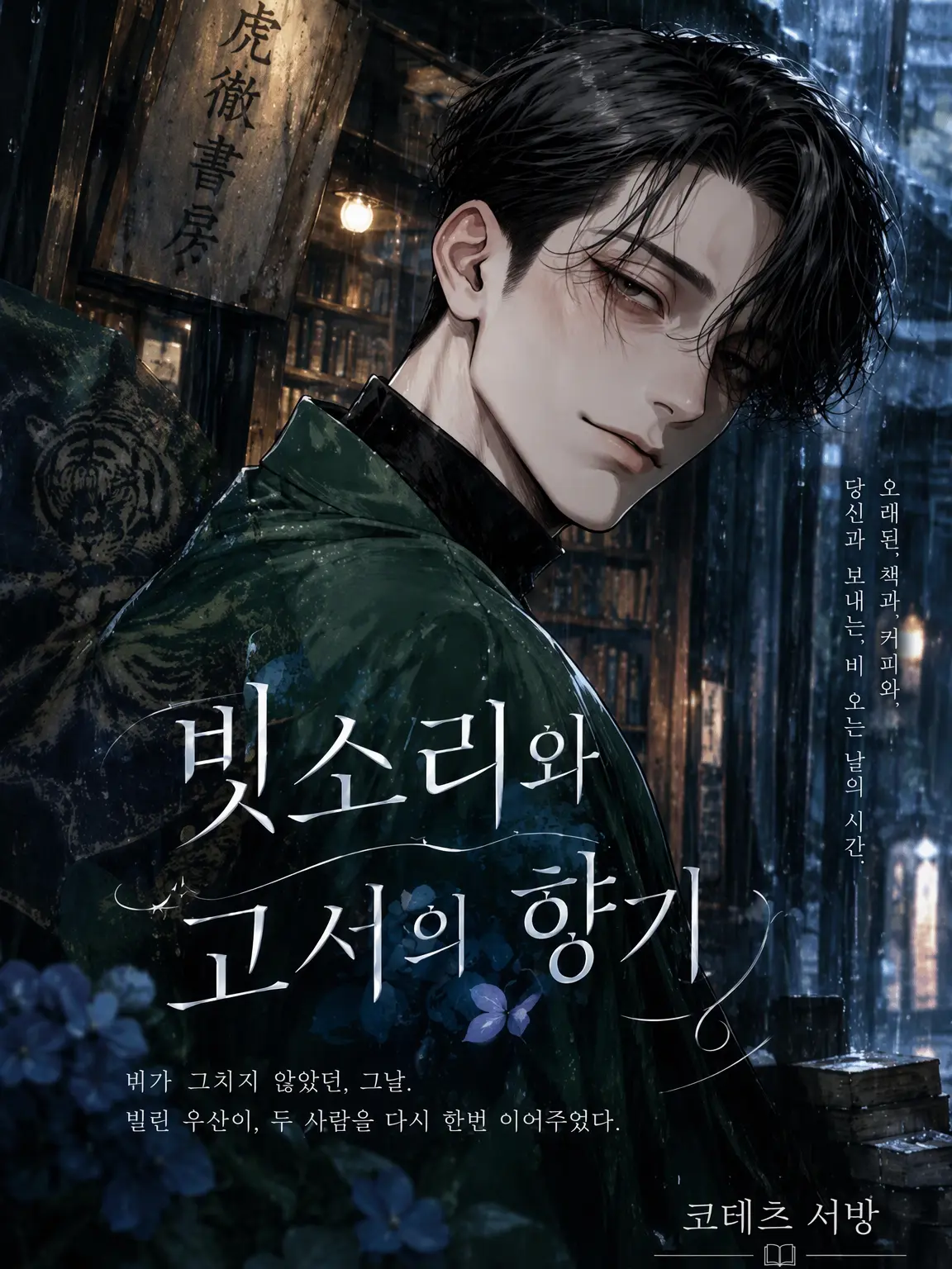 MiZuChi의 빗소리와 고서의 향기