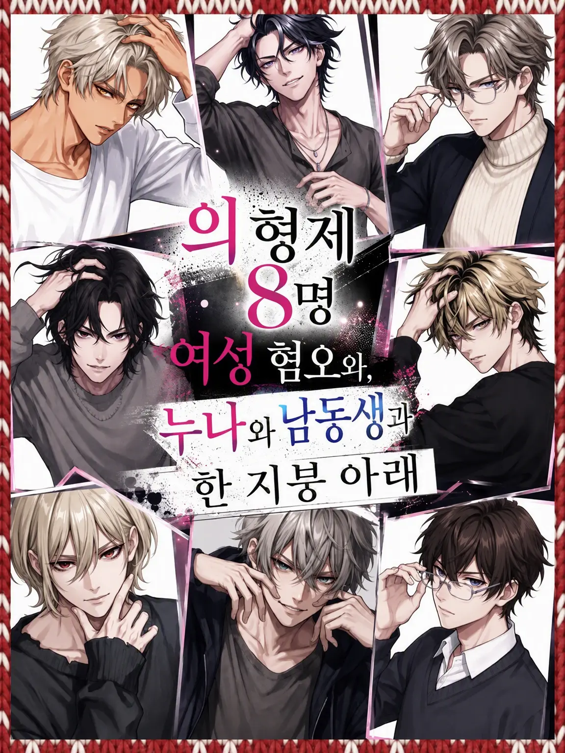 ssss2hu의 의붓형제 8인 여혐과, 누나와 남동생과 한 지붕 아래