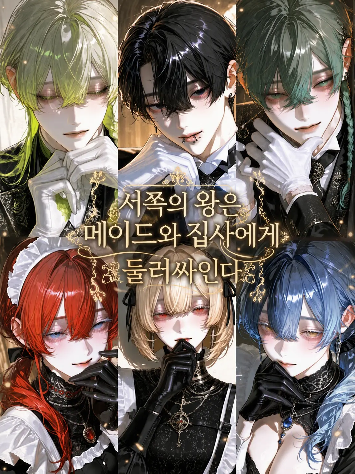 BW._.sekai의 서쪽 왕은 메이드와 집사에게 둘러싸인다