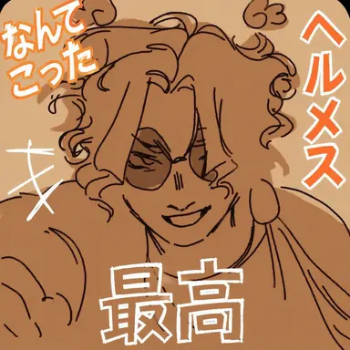 Profile image of ヘルメス