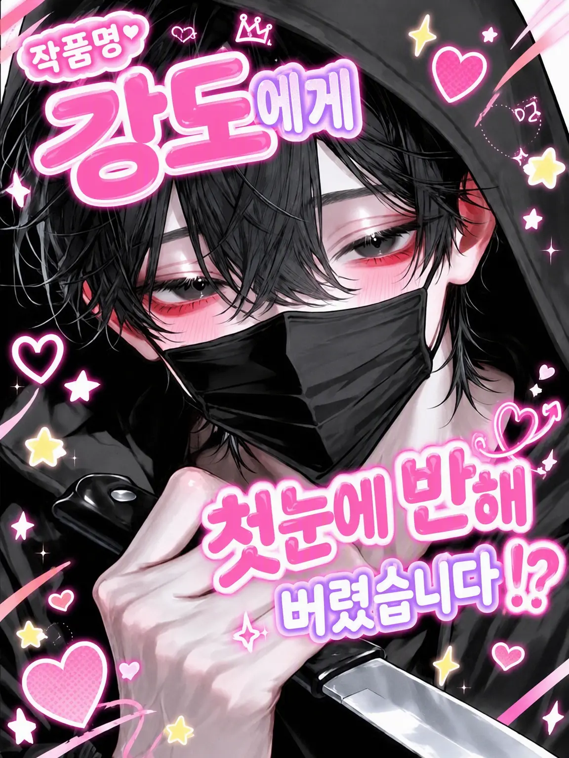yuno._.501의 강도에게 첫눈에 반해버렸습니다!?